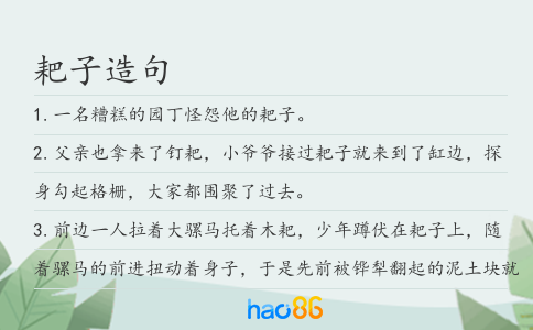 耙子造句
