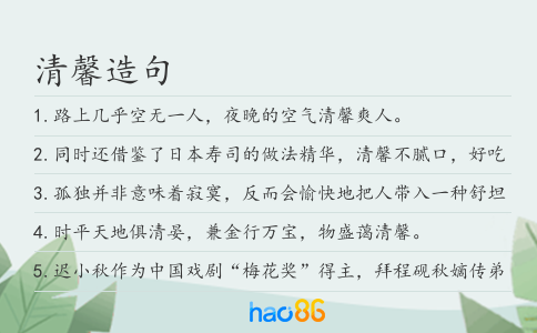 清馨造句