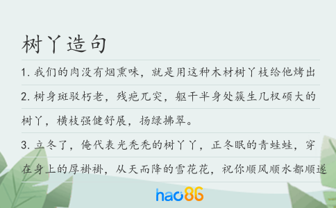 树丫造句