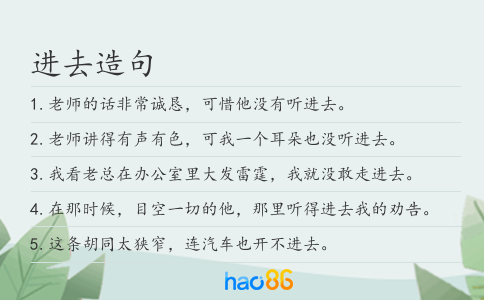 进去造句