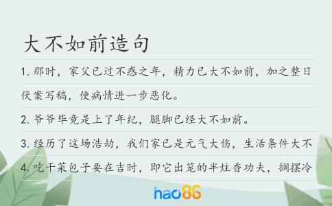 大不如前造句