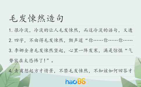 毛发悚然造句