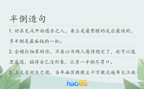 半倒造句