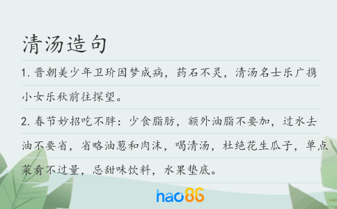清汤造句
