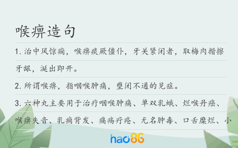 喉痹造句
