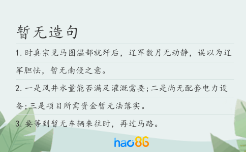 暂无造句