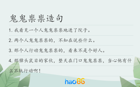 鬼鬼祟祟造句