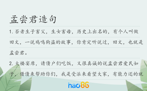 孟尝君造句