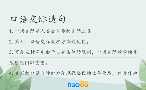 口语交际造句