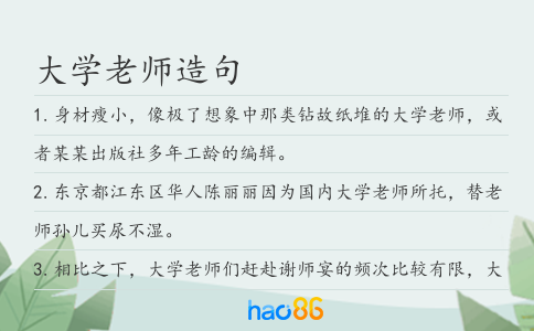 大学老师造句