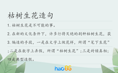 枯树生花造句