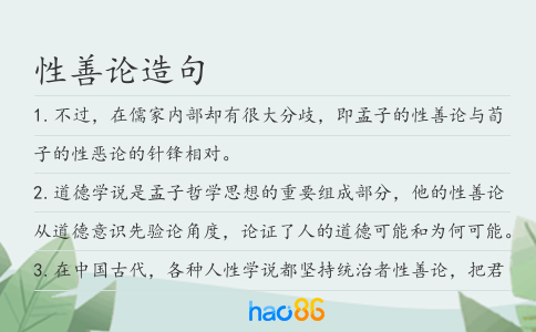 性善论造句