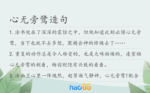 心无旁鹭造句