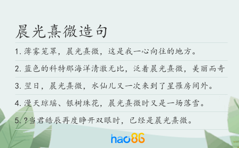 晨光熹微造句