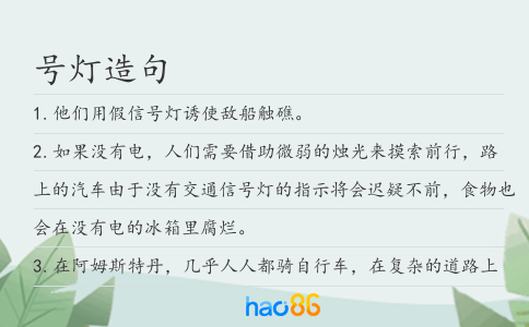 号灯造句
