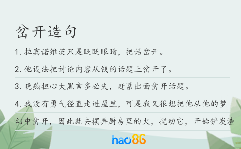 岔开造句