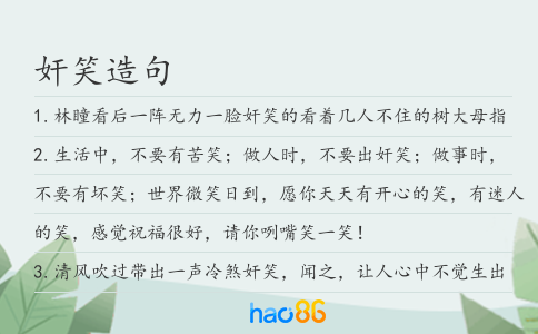 奸笑造句