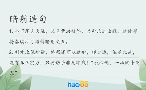 暗射造句