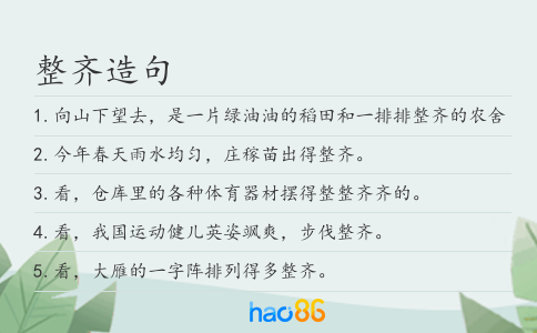 整齐造句