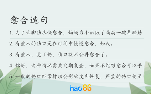 愈合造句