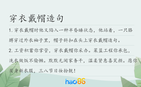 穿衣戴帽造句