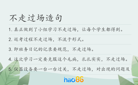 不走过场造句