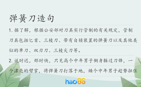 弹簧刀造句