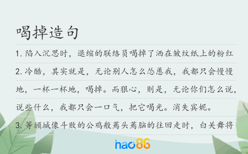 喝掉造句