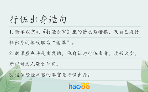 行伍出身造句