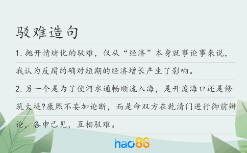 驳难造句
