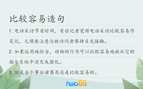 比较容易造句