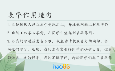 表率作用造句
