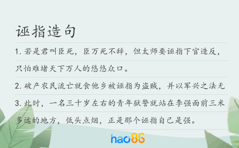 诬指造句
