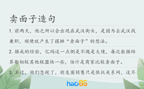 卖面子造句