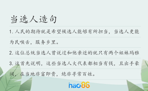 当选人造句