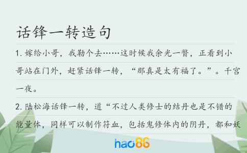 话锋一转造句