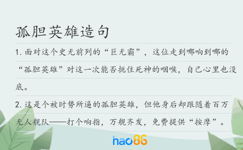 孤胆英雄造句