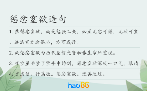 惩忿窒欲造句