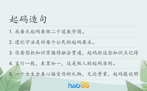 起码造句