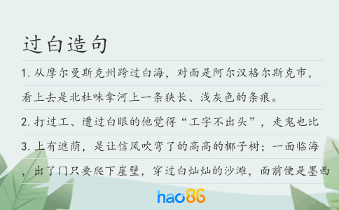 过白造句