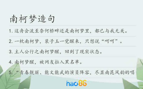 南柯梦造句