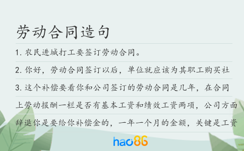 劳动合同造句