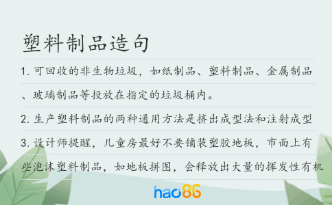 塑料制品造句