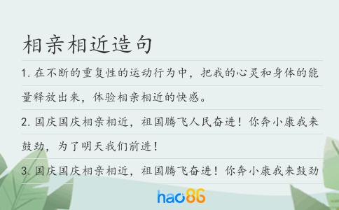 相亲相近造句