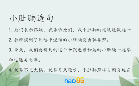 小肚腩造句