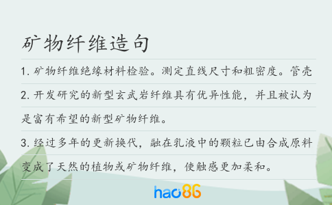 矿物纤维造句