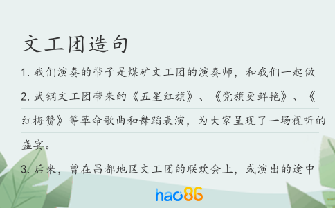 文工团造句