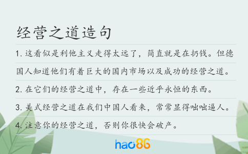 经营之道造句