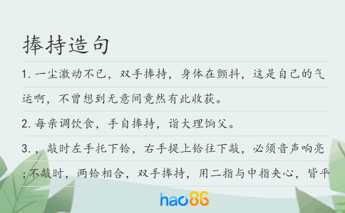 捧持造句