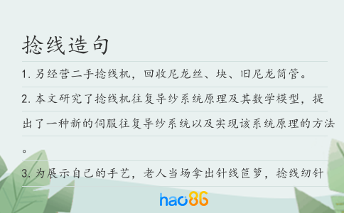 捻线造句